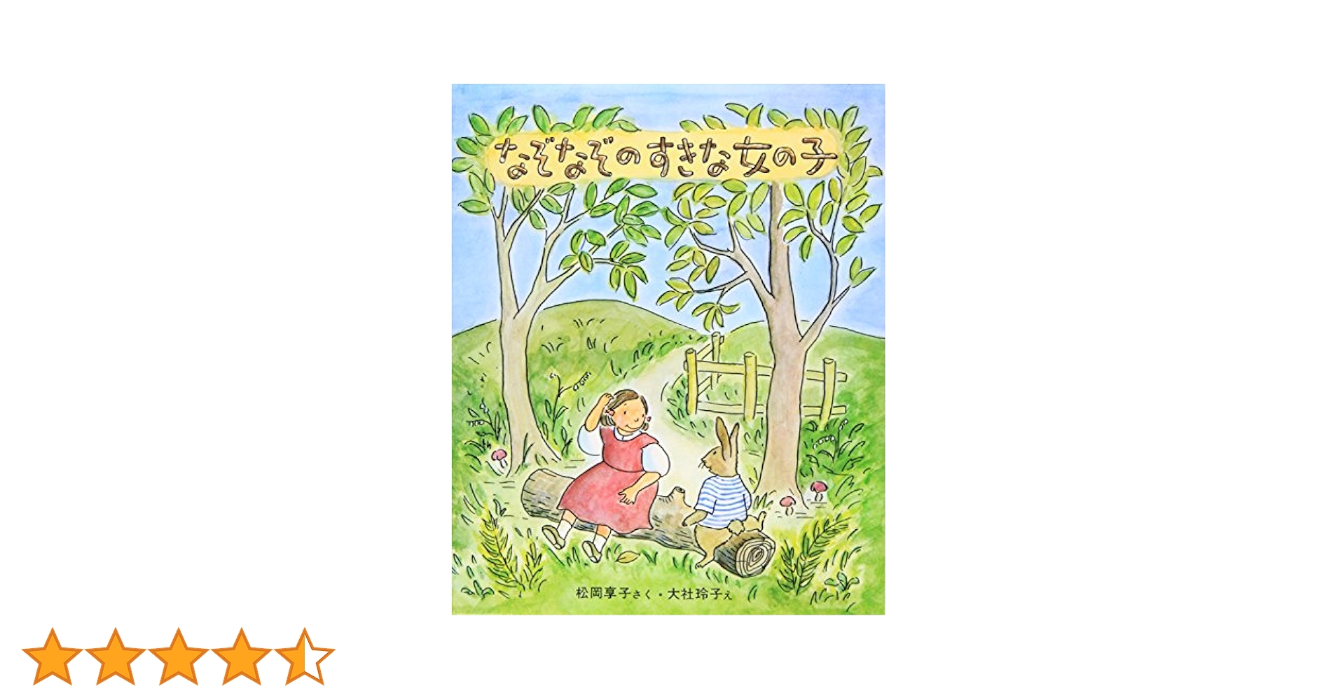 児童書19冊　低学年　まとめ売り　エルマー　なぞなぞのすきな女の子　ことわざ絵本 なぞなぞのすきな女の子 (新しい日本の幼年童話 5) | 松岡 享子